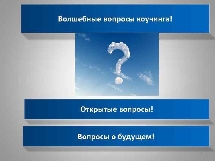 Волшебные вопросы коучинга! Открытые вопросы! Вопросы о будущем! 9 