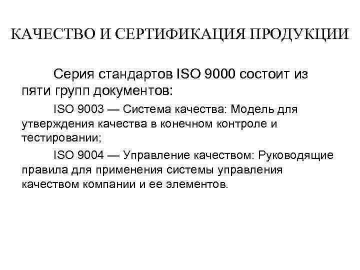 КАЧЕСТВО И СЕРТИФИКАЦИЯ ПРОДУКЦИИ Серия стандартов ISO 9000 состоит из пяти групп документов: ISO