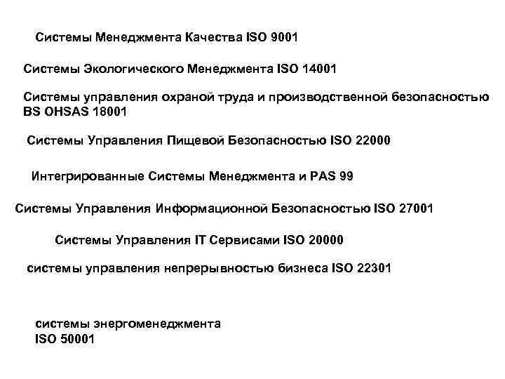 Системы Менеджмента Качества ISO 9001 Системы Экологического Менеджмента ISO 14001 Системы управления охраной труда