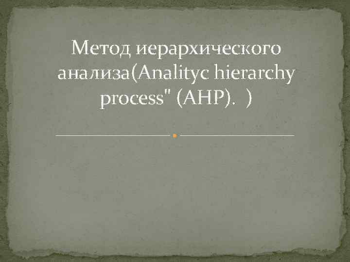 Метод иерархического анализа(Analityc hierarchy process