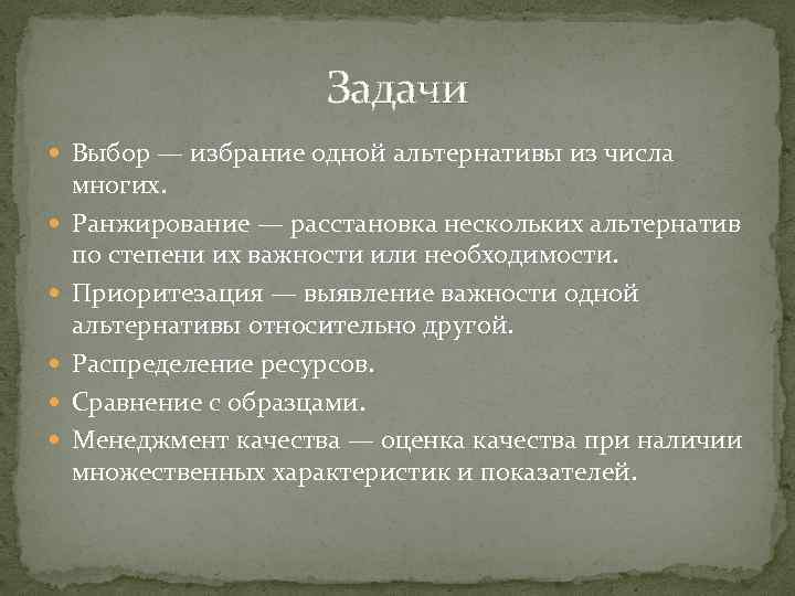 Задачи Выбор — избрание одной альтернативы из числа многих. Ранжирование — расстановка нескольких альтернатив