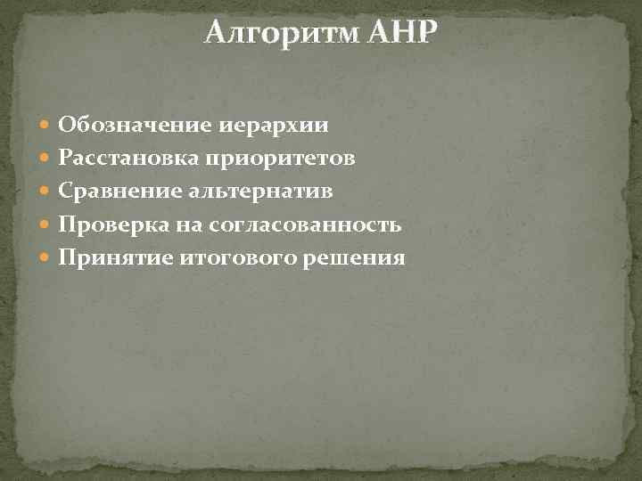 Алгоритм AHP Обозначение иерархии Расстановка приоритетов Сравнение альтернатив Проверка на согласованность Принятие итогового решения