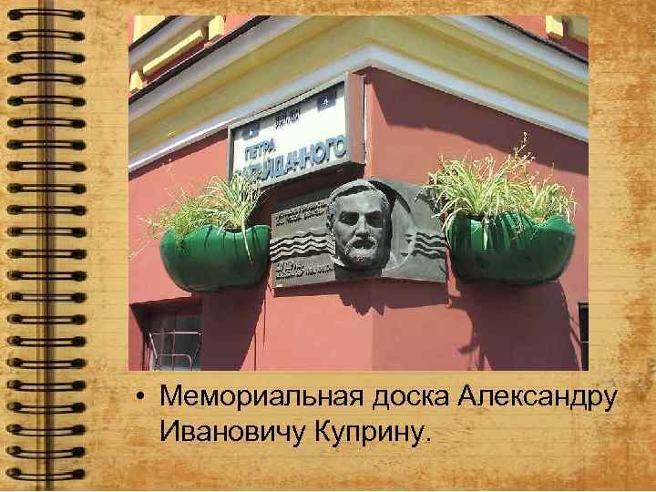  • Мемориальная доска Александру Ивановичу Куприну. 