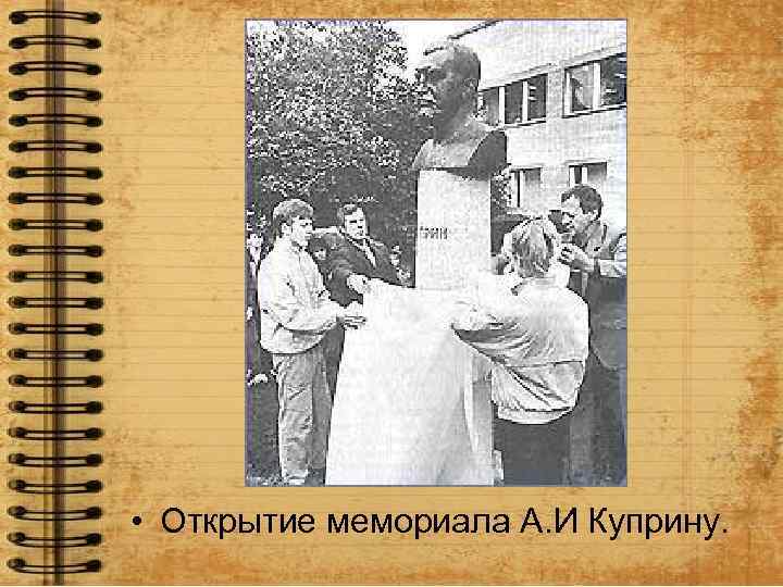  • Открытие мемориала А. И Куприну. 