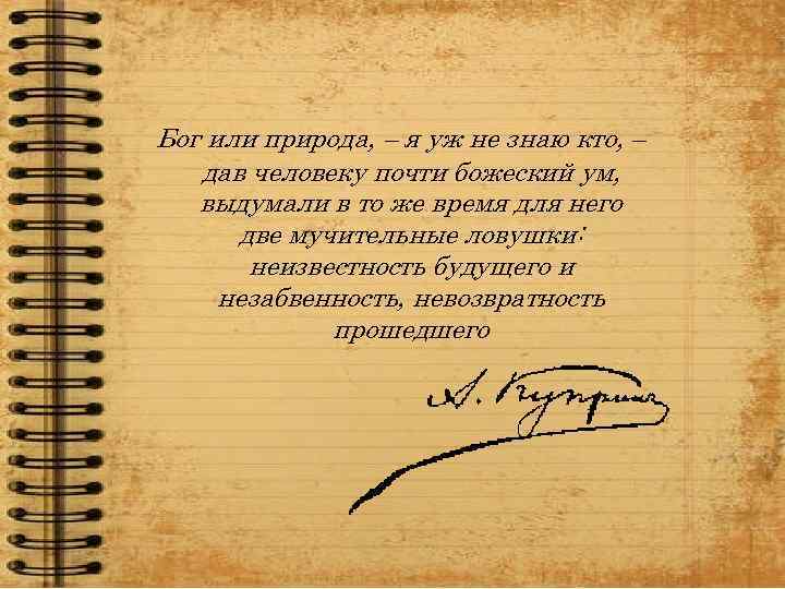 Бог или природа, – я уж не знаю кто, – дав человеку почти божеский