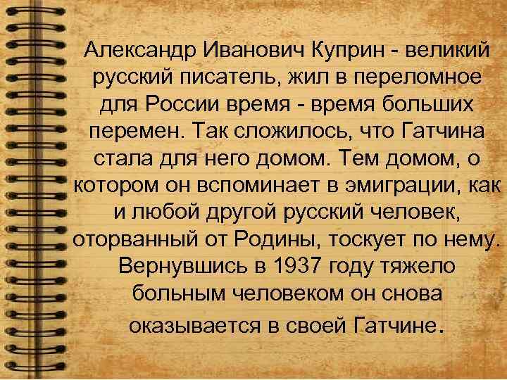 Александр Иванович Куприн - великий русский писатель, жил в переломное для России время -