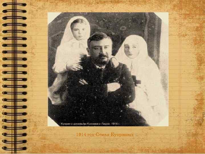1914 год Семья Куприных 