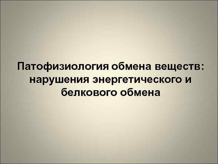 Нарушение белкового обмена патофизиология презентация