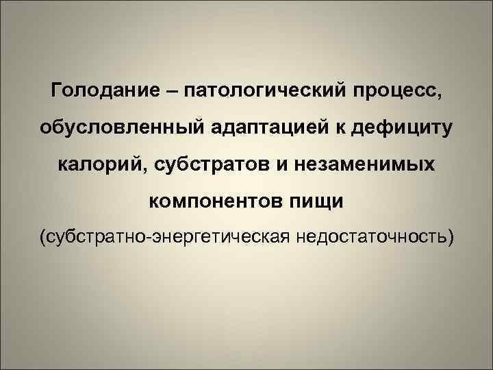 Голодание патофизиология презентация