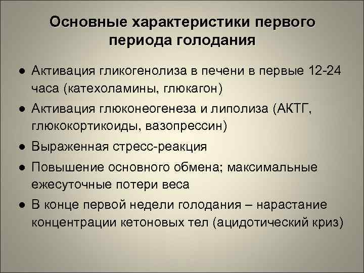 Основные характеристики первого периода голодания ● Активация гликогенолиза в печени в первые 12 -24