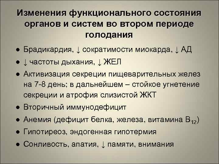 Изменения функционального состояния органов и систем во втором периоде голодания ● Брадикардия, ↓ сократимости