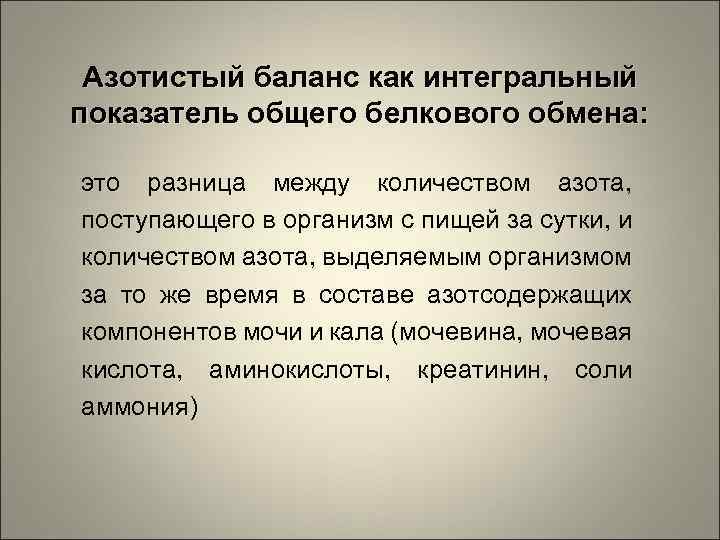 Азотистый баланс презентация