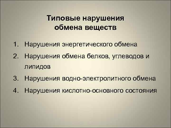 Нарушение веществ