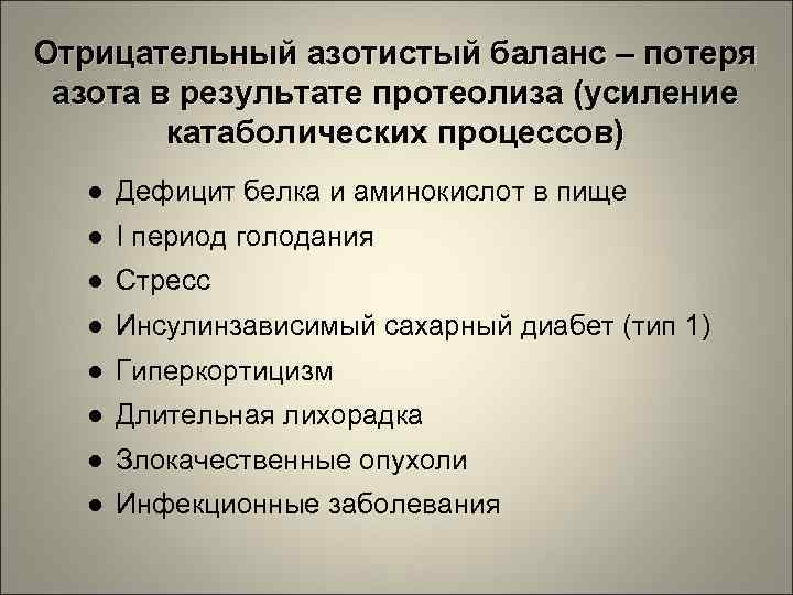Отрицательный азотистый баланс – потеря азота в результате протеолиза (усиление катаболических процессов) ● Дефицит