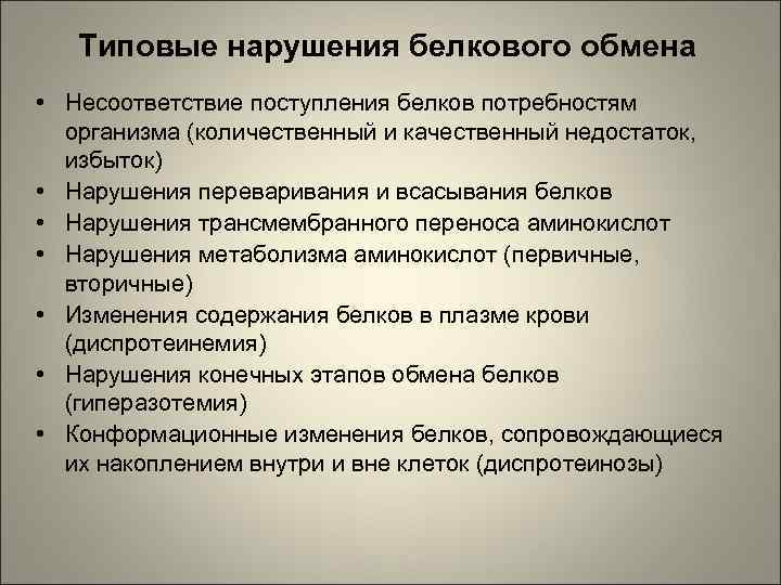 Типовые нарушения белкового обмена • Несоответствие поступления белков потребностям организма (количественный и качественный недостаток,