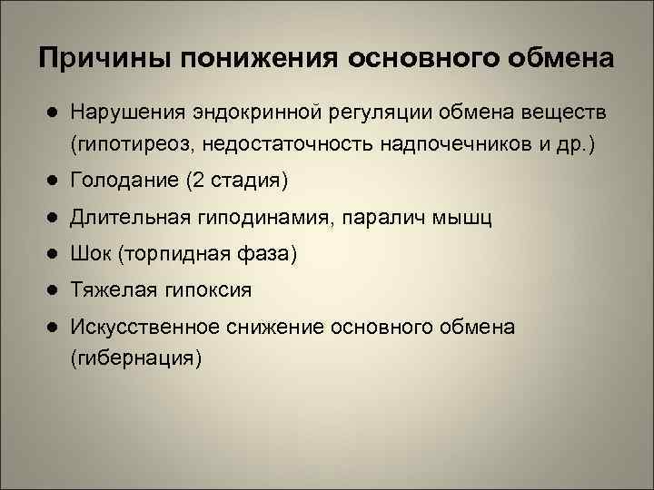 Снижает интенсивность обмена веществ. Причины повышения основного обмена. Причины снижения основного обмена. Причины понижения основного обмена. Патофизиология основного обмена.