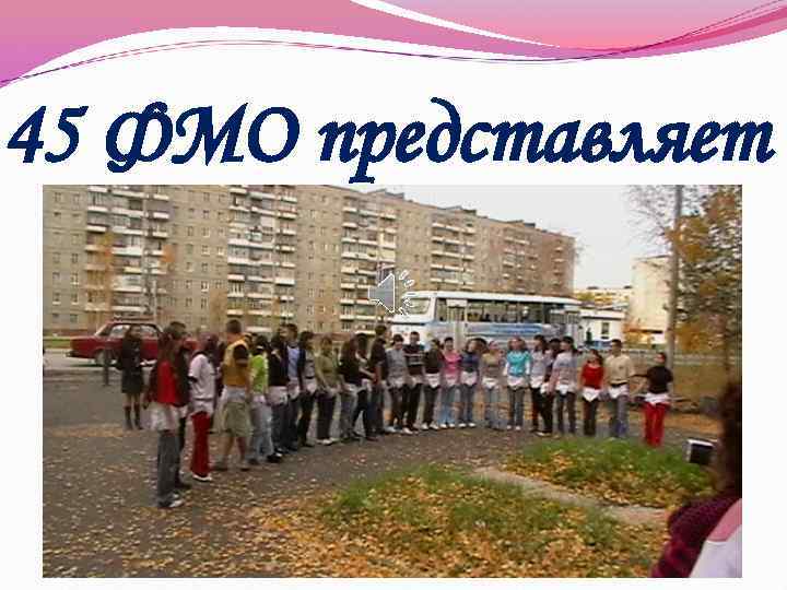 45 ФМО представляет 