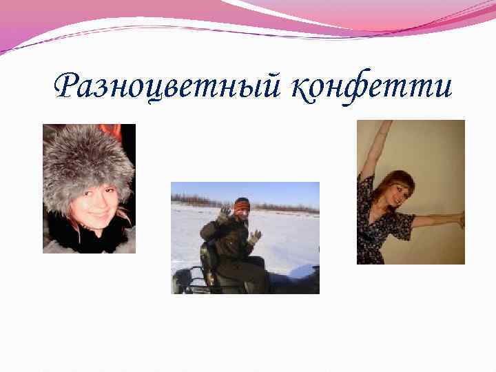 Разноцветный конфетти 