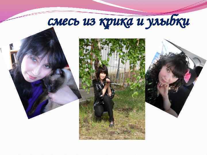 смесь из крика и улыбки 