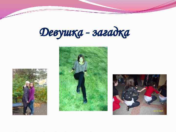 Девушка - загадка 