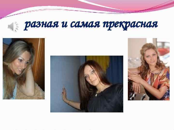  разная и самая прекрасная 