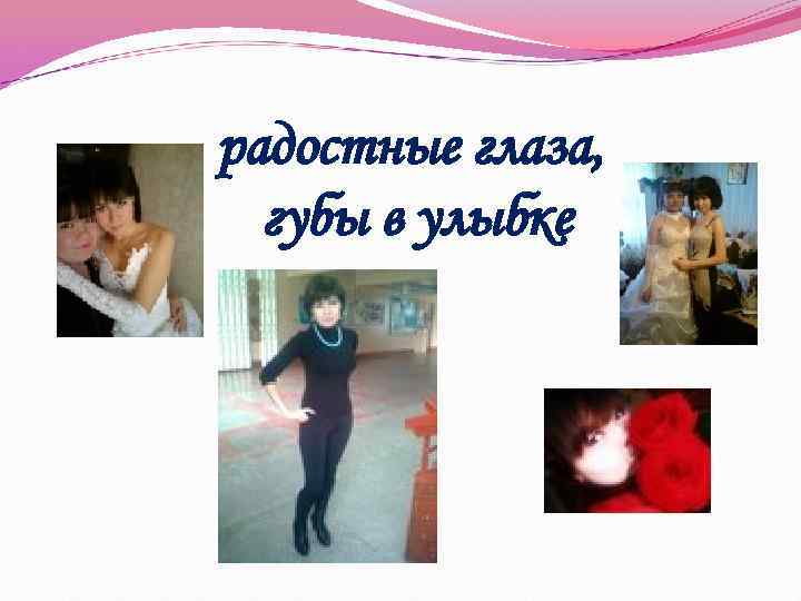  радостные глаза, губы в улыбке 