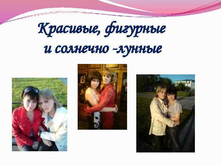  Красивые, фигурные и солнечно -лунные 