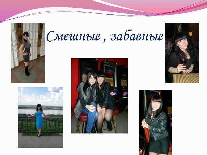 Смешные , забавные 