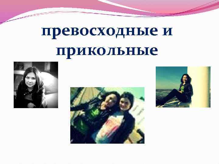 превосходные и прикольные 