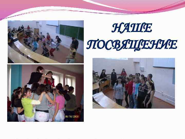 НАШЕ ПОСВЯЩЕНИЕ 