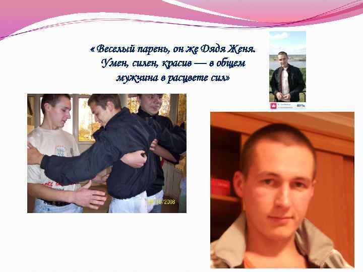  « Веселый парень, он же Дядя Женя. Умен, силен, красив — в общем