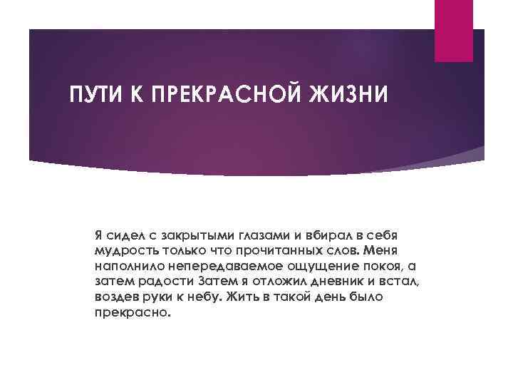 ПУТИ К ПРЕКРАСНОЙ ЖИЗНИ Я сидел с закрытыми глазами и вбирал в себя мудрость