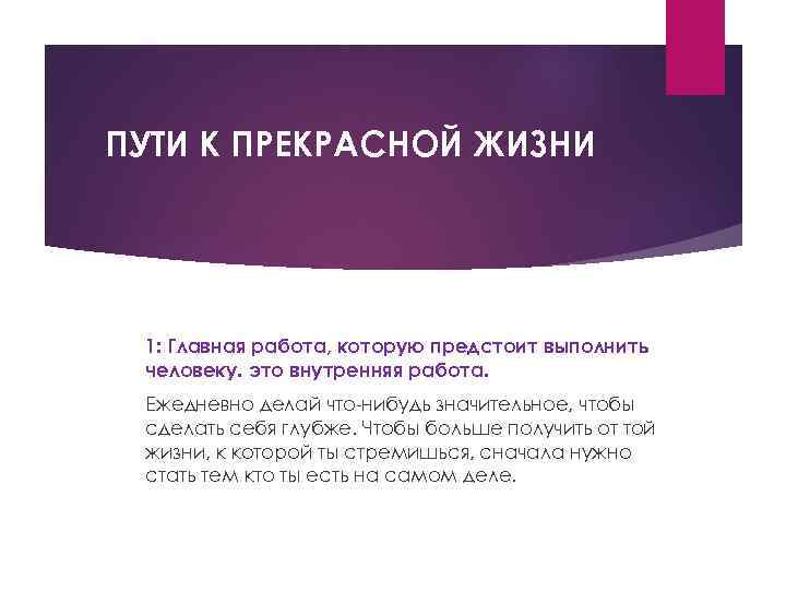 ПУТИ К ПРЕКРАСНОЙ ЖИЗНИ 1: Главная работа, которую предстоит выполнить человеку. это внутренняя работа.