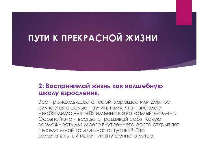 ПУТИ К ПРЕКРАСНОЙ ЖИЗНИ 2: Воспринимай жизнь как волшебную школу взросления. Все происходящее с