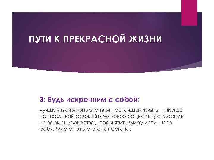 ПУТИ К ПРЕКРАСНОЙ ЖИЗНИ 3: Будь искренним с собой: лучшая твоя жизнь это твоя