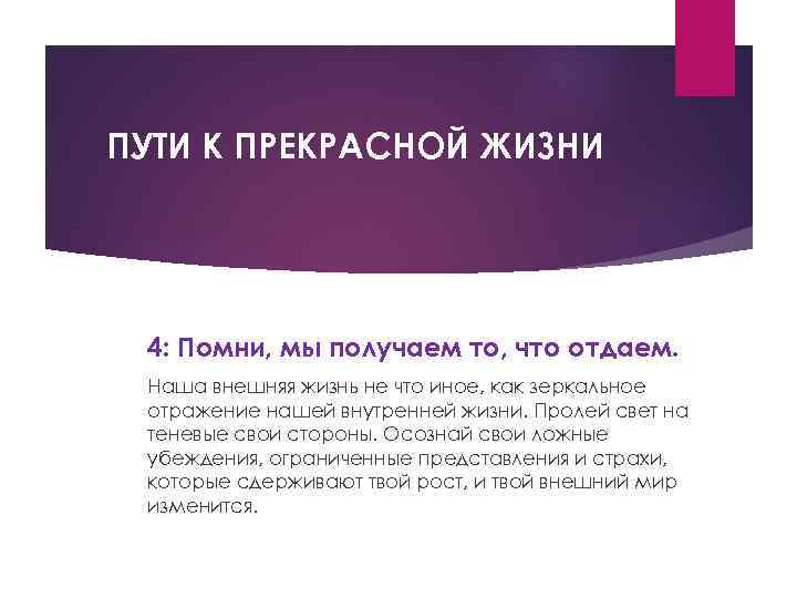 ПУТИ К ПРЕКРАСНОЙ ЖИЗНИ 4: Помни, мы получаем то, что отдаем. Наша внешняя жизнь