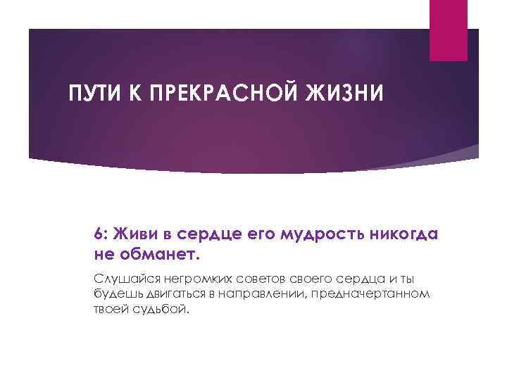 ПУТИ К ПРЕКРАСНОЙ ЖИЗНИ 6: Живи в сердце его мудрость никогда не обманет. Слушайся