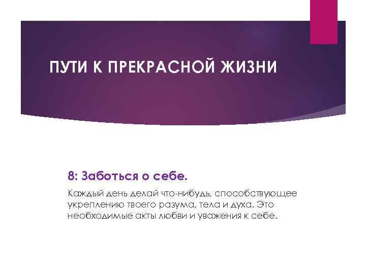 ПУТИ К ПРЕКРАСНОЙ ЖИЗНИ 8: Заботься о себе. Каждый день делай что-нибудь, способствующее укреплению