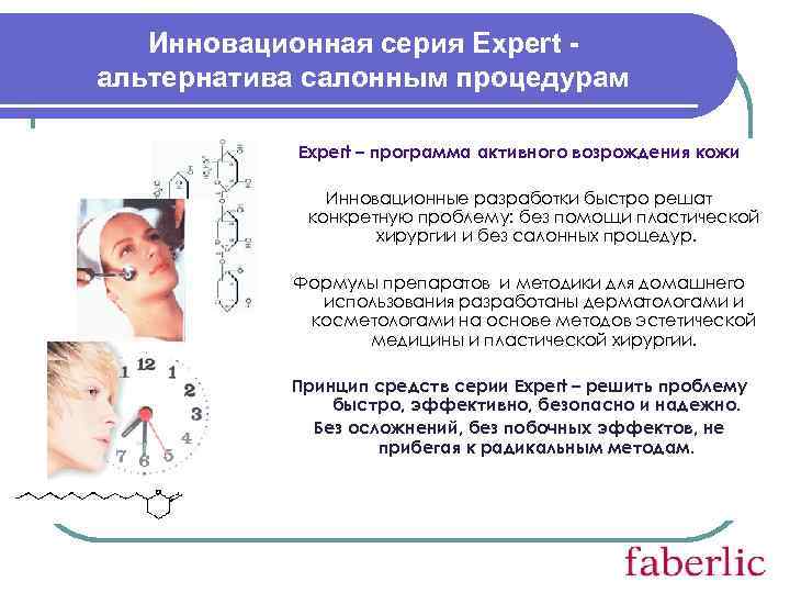 Инновационная серия Expert альтернатива салонным процедурам Expert – программа активного возрождения кожи Инновационные разработки