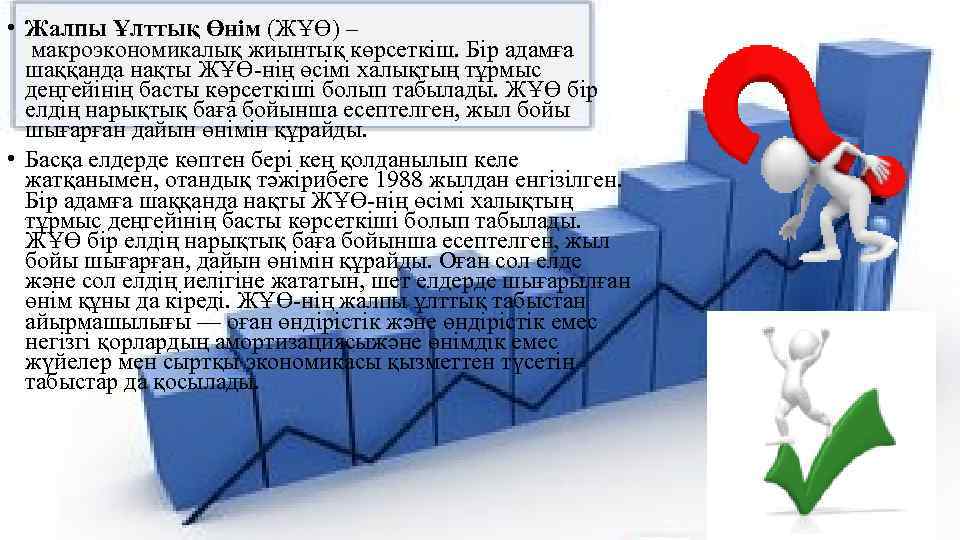  • Жалпы Ұлттық Өнім (ЖҰӨ) – макроэкономикалық жиынтық көрсеткіш. Бір адамға шаққанда нақты