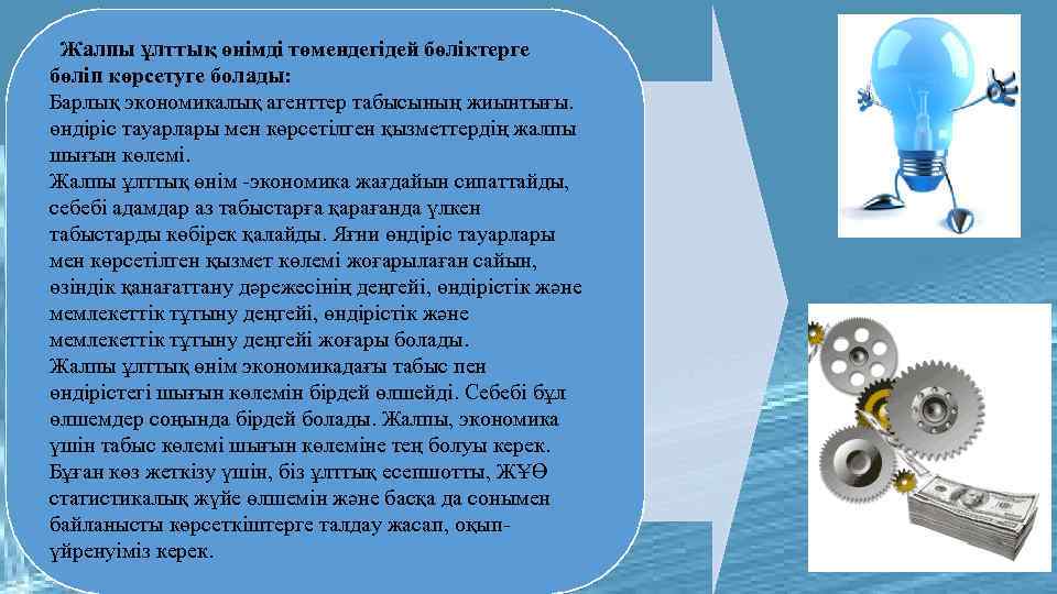 Жалпы ұлттық өнімді төмендегідей бөліктерге бөліп көрсетуге болады: Барлық экономикалық агенттер табысының жиынтығы. өндіріс