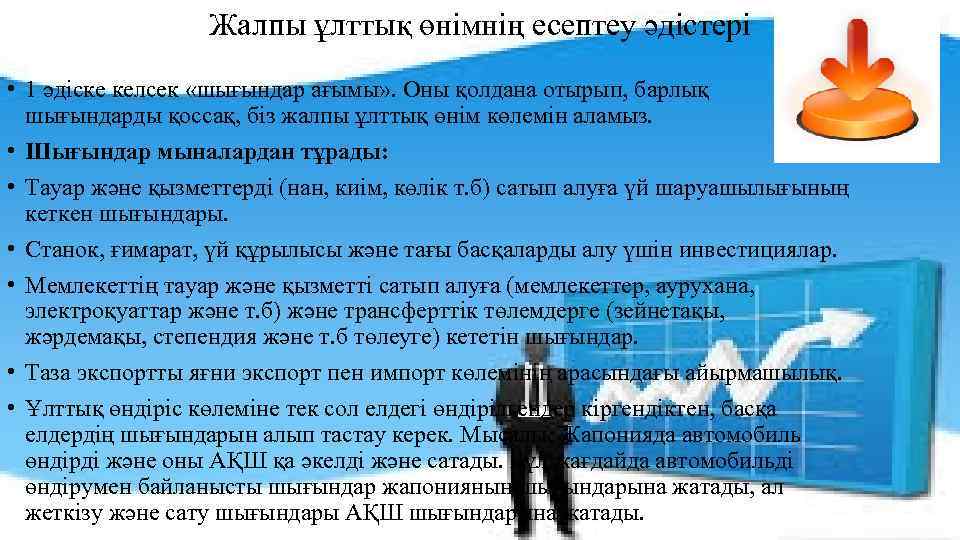 Жалпы ұлттық өнімнің есептеу әдістері • 1 әдіске келсек «шығындар ағымы» . Оны қолдана