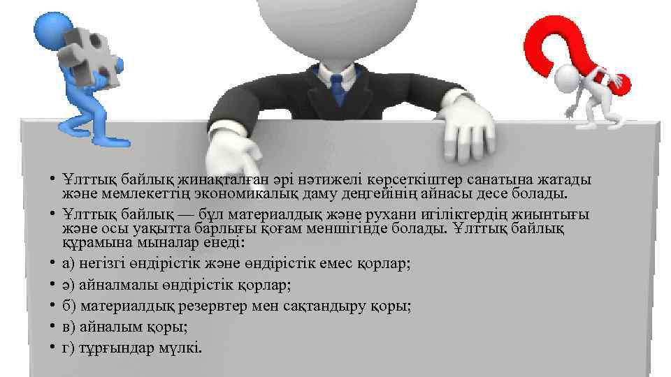  • Ұлттық байлық жинақталған әрі нәтижелі көрсеткіштер санатына жатады және мемлекеттің экономикалық даму