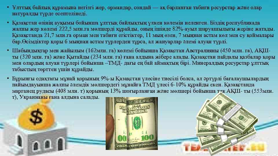  • Ұлттық байлық құрамына негізгі жер, ормандар, сондай — ақ барланған табиғи ресурстар