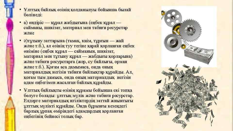  • Ұлттық байлық өзінің қолданылуы бойынша былай бөлінеді: • а) өндіріс — құрал