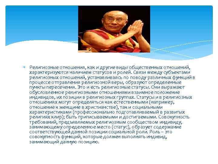  Религиозные отношения, как и другие виды общественных отношений, характеризуются наличием статусов и ролей.