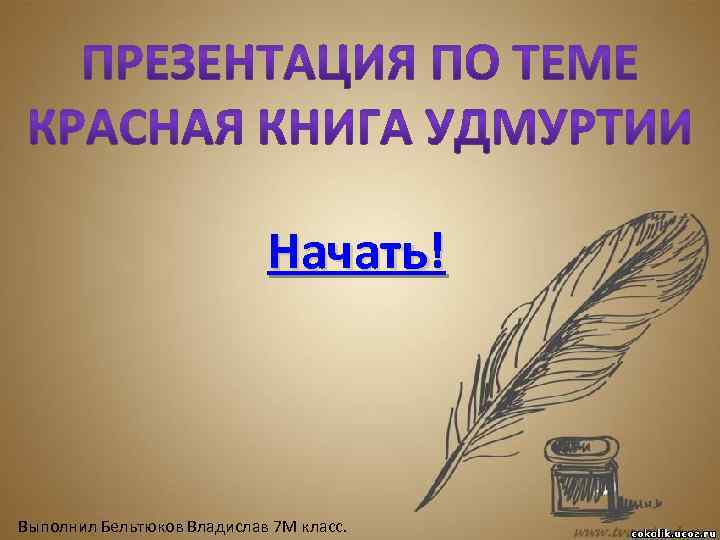 Как начать презентацию. Начало презентации. Как начинается презентация. Внимание начало презентации. Хорошее начало презентации.