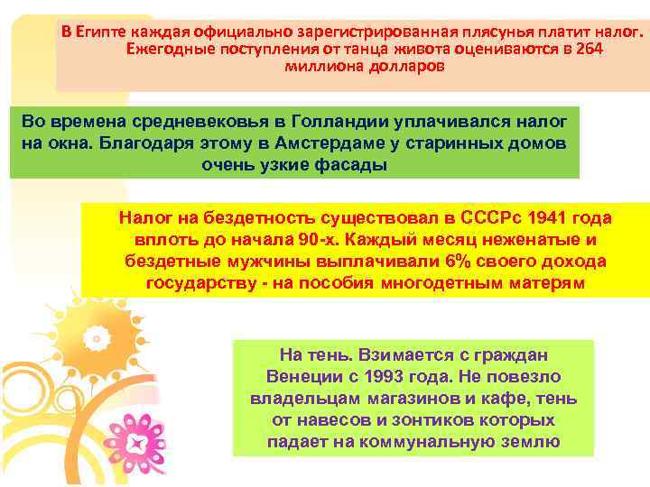 В Египте каждая официально зарегистрированная плясунья платит налог. Ежегодные поступления от танца живота оцениваются
