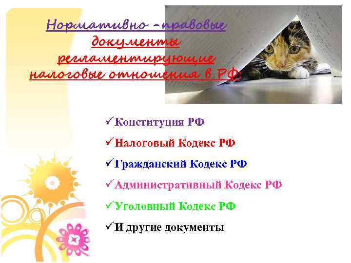 Нормативно -правовые документы регламентирующие налоговые отношения в РФ: üКонституция РФ üНалоговый Кодекс РФ üГражданский