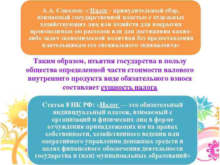 А. А. Соколов: « Налог - принудительный сбор, взимаемый государственной властью с отдельных хозяйствующих
